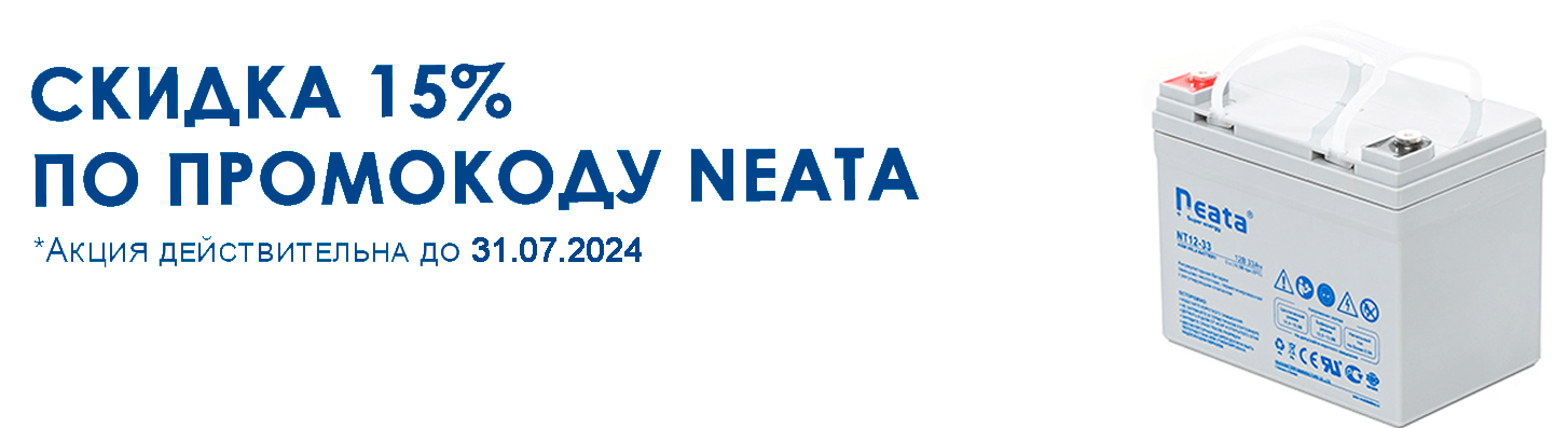 Акция на аккумуляторы NEATA