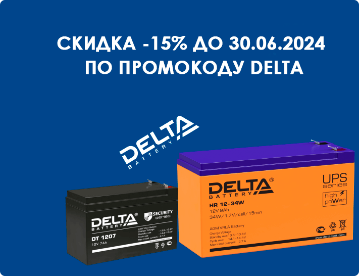 Акция на аккумуляторы DELTA