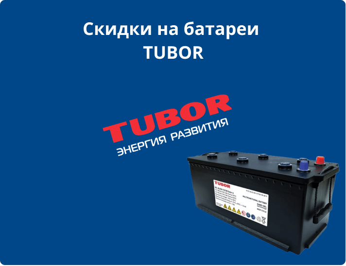 Акция на аккумуляторы TUBOR