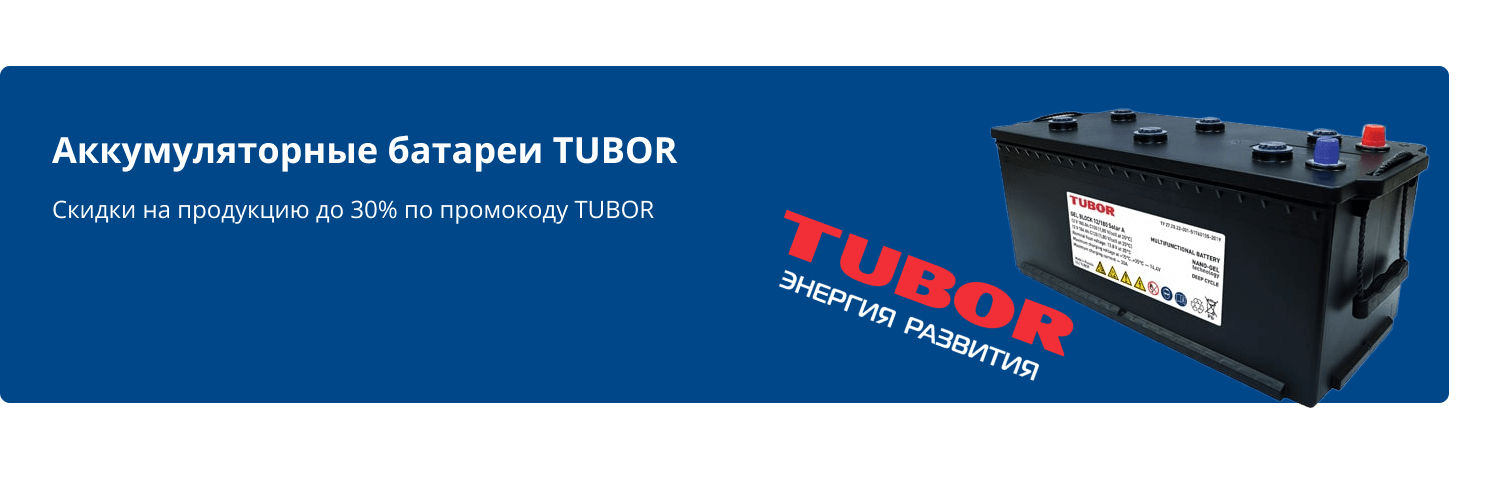 Акция на аккумуляторы TUBOR